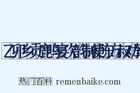 乙卯乡贡鹿鸣宴次韵制使陈方叔劝驾是什么意思的图片